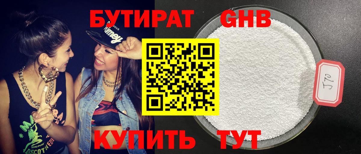 Бутират оксибутират Ялуторовск